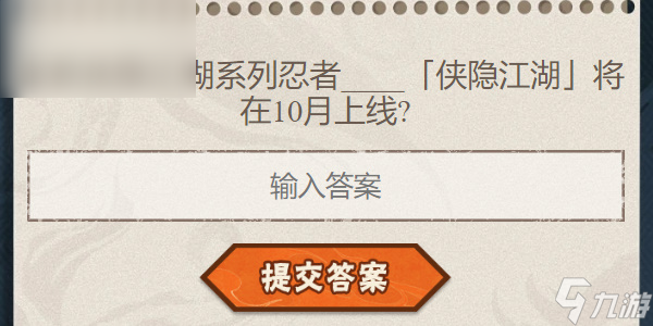 火影忍者手游每日答題8月12日
