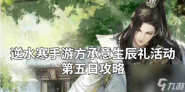 逆水寒手游方承意生辰礼活动第五日攻略