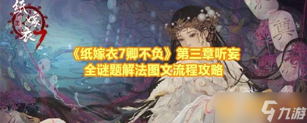 《纸嫁衣7卿不负》第三章听妄全谜题解法图文流程攻略