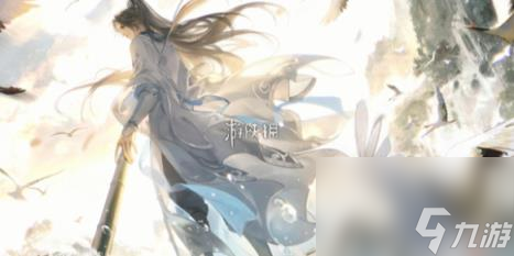逆水寒手游方承意生辰禮活動(dòng)第四日攻略