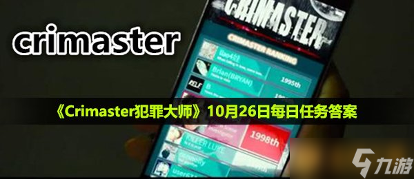 《Crimaster犯罪大师》10月26日每日任务答案