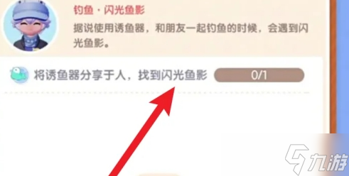 心动小镇闪光鱼影任务怎么做