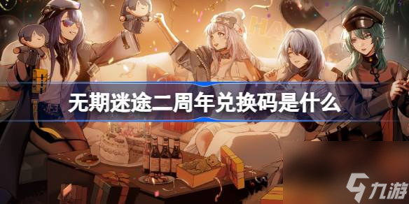 无期迷途二周年兑换码是什么