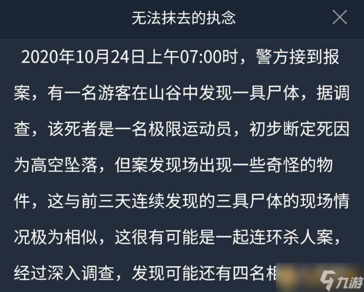 《Crimaster犯罪大師》10月24日突發(fā)案件無法抹去的執(zhí)念真相介紹