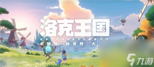 一念逍遙聯(lián)動(dòng)妖神記、蛋仔派對(duì)聯(lián)動(dòng)柯南重磅來襲!洛克王國世界定檔819首測(cè)