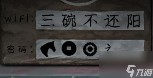 纸嫁衣7卿不负WIFI密码如何解谜