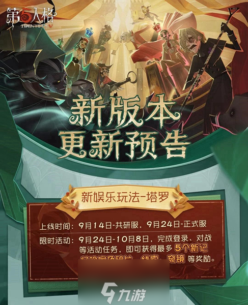 相信即为真相《第五人格》新玩法塔罗来袭！