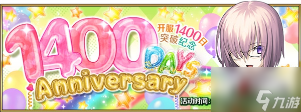 fgo1400日纪念活动介绍