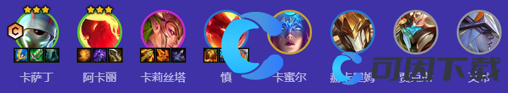 《金鏟鏟之戰(zhàn)》S12魔戰(zhàn)卡薩丁陣容搭配詳解