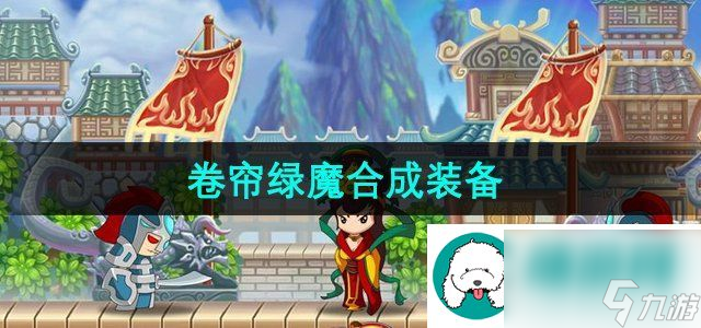 造夢西游3卷簾綠魔可以合成什么-卷簾綠魔合成裝備介紹