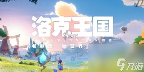 洛克王国世界快速升级方法