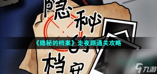 《隐秘的隐秘夜路洛克王国可抓十大最强宠物档案》走夜路通关攻略