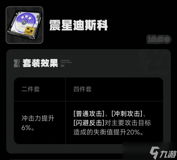 絕區(qū)零震星迪斯科驅(qū)動(dòng)盤搭配詞條一覽