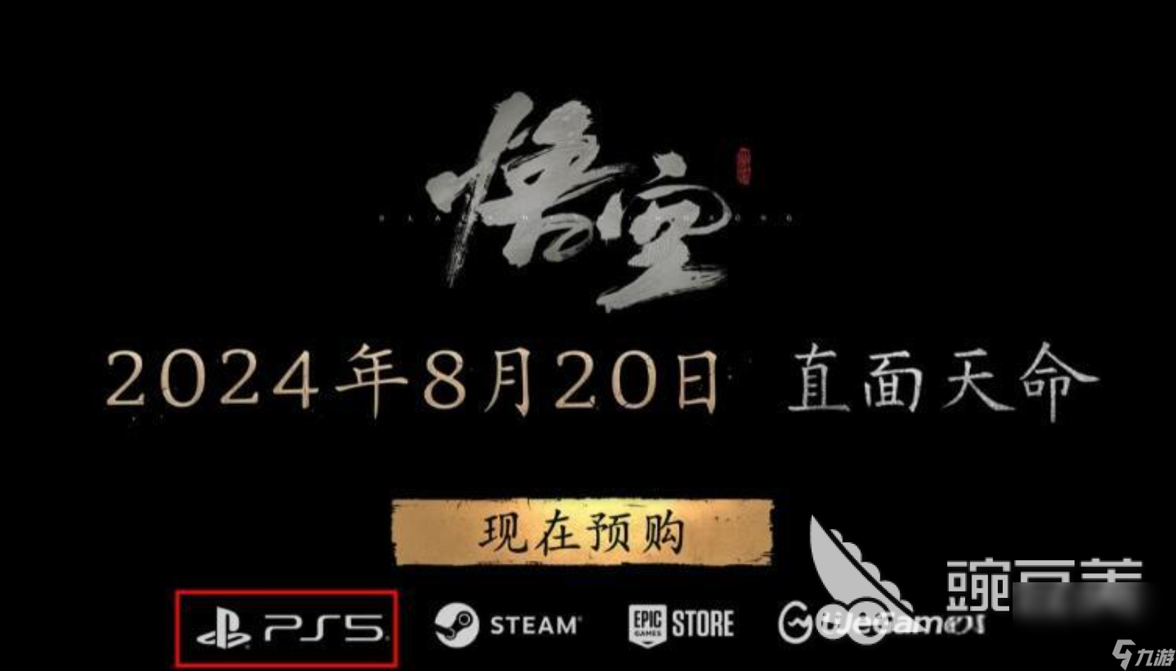 黑神话悟空ps5什么时候发售 黑神话悟空ps5的发售时间
