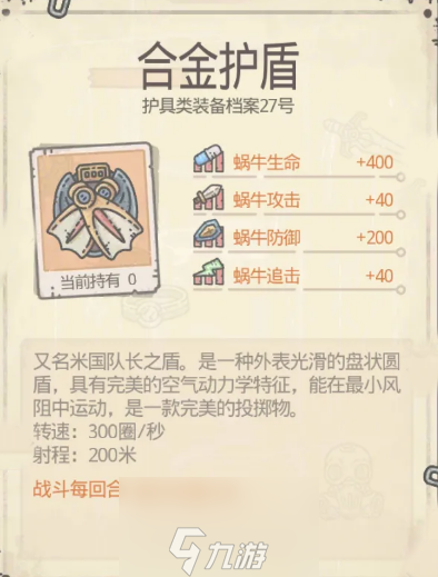 最强蜗牛合金护盾怎么得 装备属性强度测评攻略