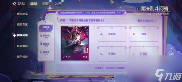 金鏟鏟之戰(zhàn)魔法亂斗問答英雄篇對應(yīng)答案詳解