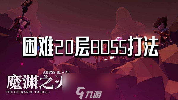 魔渊之刃困难20层boss打法 残酷魔王通关技巧