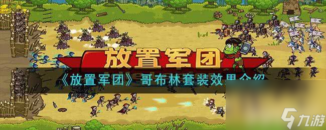 《<a id='link_pop' class='keyword-tag' href='https://www.9game.cn/fangzhijuntuan/'>放置军团</a>》哥布林套装有什么效果 哥布林套装效果大全