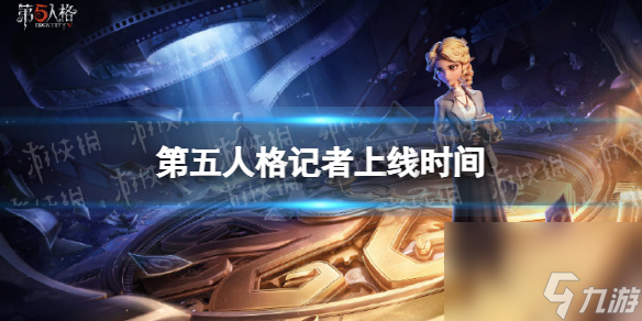 <a id='link_pop' class='keyword-tag' href='https://www.9game.cn/dwrg/'>第五人格</a>记者什么时候上线新求生者记者上线时间