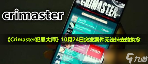 《Crimaster犯罪大師》10月24日突發(fā)案件無法抹去的執(zhí)念真相介紹