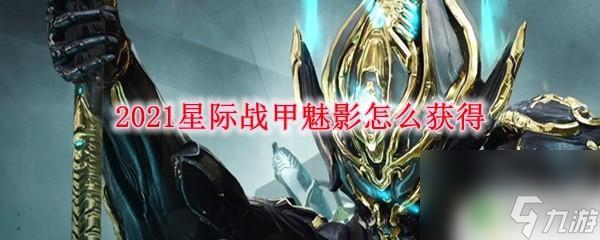 星際戰(zhàn)甲詭計(jì)多端魅影 2021星際戰(zhàn)甲魅影獲得攻略