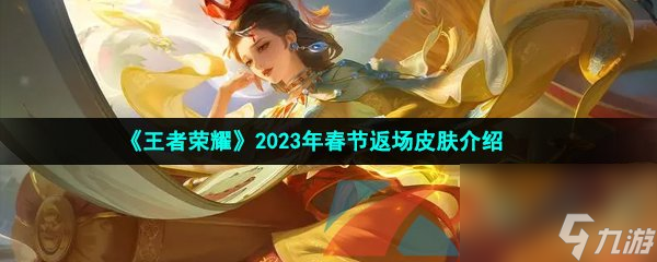 王者荣耀2023年春节返场皮肤介绍