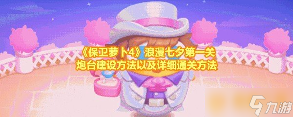 《保卫萝卜4》浪漫七夕第一关炮台建设方法以及详细通关方法