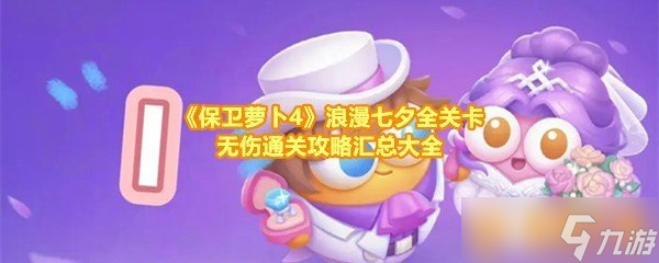 《保衛(wèi)蘿卜4》浪漫七夕全關卡無傷通關攻略匯總大全