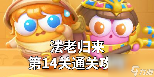保衛(wèi)蘿卜4法老歸來(lái)第14關(guān)怎么過(guò)