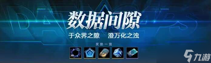 無期迷途數據間隙活動攻略