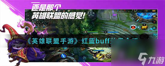 英雄联盟手游红蓝buff作用是什么 红蓝buff作用效果介绍