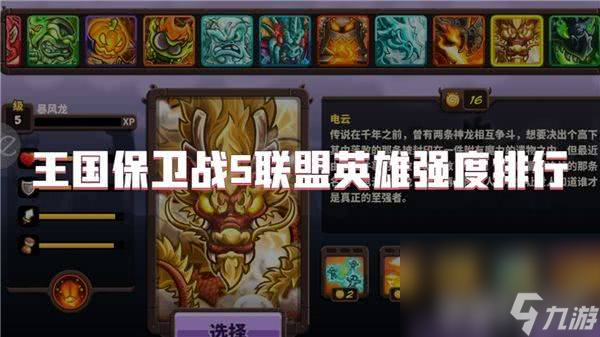 <a id='link_pop' class='keyword-tag' href='https://www.9game.cn/wgbwz5/'>王国保卫战5</a>联盟都有哪些厉害的英雄 角色技能分享