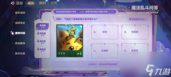 金鏟鏟之戰(zhàn)魔法亂斗問答英雄篇對應(yīng)答案詳解