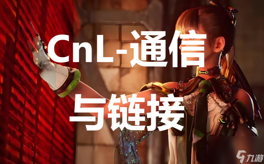 《剑星》任务CnL-通信与链接完成方法