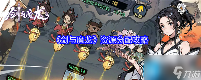 《剑与魔龙》资源分配攻略