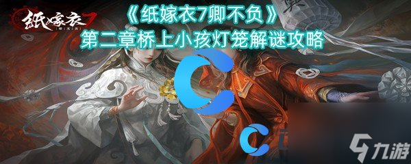 《紙嫁衣7卿不負(fù)》第二章橋上小孩燈籠解謎攻略