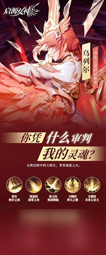 启源女神新ssr乌列尔怎么样 技能效果介绍