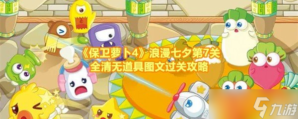 《保卫萝卜4》浪漫七夕第7关全清无道具图文过关攻略