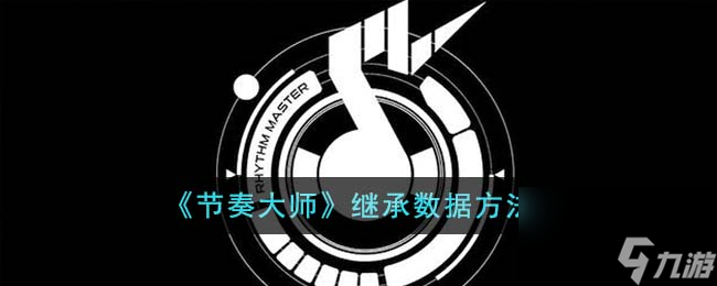 节奏大师怎么继承数据 继承数据方法