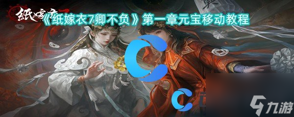 《纸嫁衣7卿不负》第一章元宝移动教程