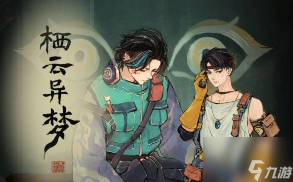 栖云异梦睹玉第四章回梦怎么过