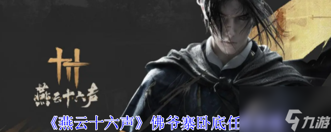 燕云十六声佛爷寨卧底任务完成攻略-燕云十六声佛爷寨卧底任务怎么做