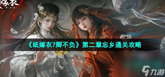 《纸嫁衣7卿不负》第二章忘乡通关攻略