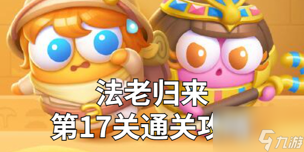 保卫萝卜4法老归来第17关金萝卜技巧