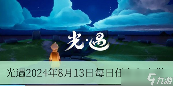 光遇2024年8月13日每日任务怎么做