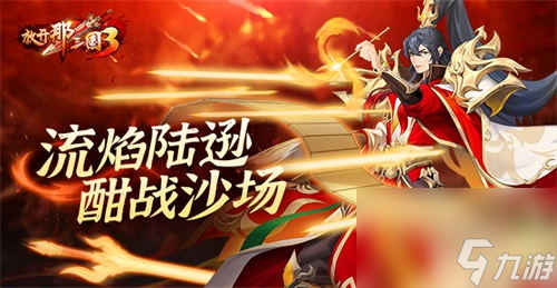 《<a id='link_pop' class='keyword-tag' href='https://www.9game.cn/fknsg3/'>放开那三国3</a>》流焰<a linkid=349456>陆逊</a> 酣战沙场