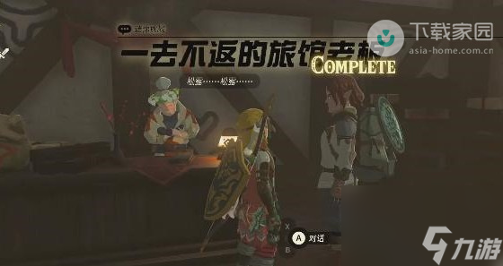 塞爾達(dá)傳說(shuō)王國(guó)之淚一去不返的旅店老板任務(wù)完成步驟