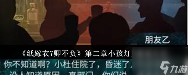 纸嫁衣7卿不负第二章小孩灯笼怎么解谜 纸嫁衣7卿不负第二章小孩灯笼解谜方法