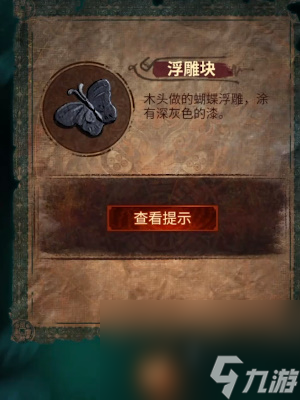 《纸嫁衣7卿不负》第五章返殃通关攻略