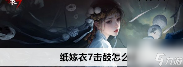 纸嫁衣7击鼓解谜怎么过关